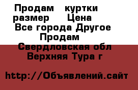 Продам 2 куртки 46-48 размер   › Цена ­ 300 - Все города Другое » Продам   . Свердловская обл.,Верхняя Тура г.
